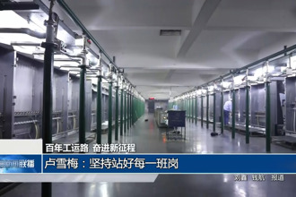 百年工運路 奮進新征程 盧雪梅：堅持站好每一班崗