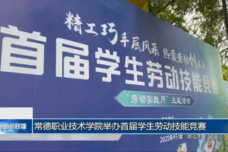 常德職業(yè)技術(shù)學(xué)院舉辦首屆學(xué)生勞動技能競賽