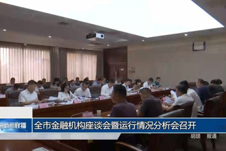 常德市金融機構(gòu)座談會暨運行情況分析會召開