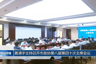 黃清宇主持召開市政協(xié)第八屆第四十次主席會議