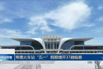 常德火車站“五一”假期增開37趟臨客