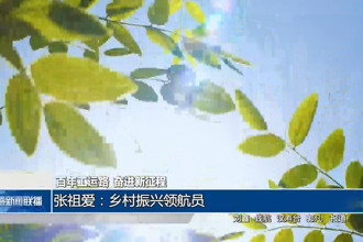 百年工運路 奮進新征程 張祖愛：鄉(xiāng)村振興領(lǐng)航員