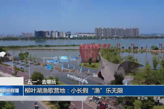 “五一”去哪玩(5月1日)