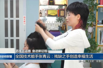全國(guó)技術(shù)能手張青云：殘缺之手創(chuàng)造幸福生活