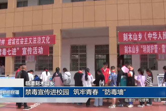 臨澧刻木山鄉(xiāng)：禁毒宣傳進(jìn)校園 筑牢青春“防毒墻”