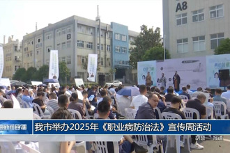 常德市舉辦2025年《中華人民共和國(guó)職業(yè)病防治法》宣傳周活動(dòng)