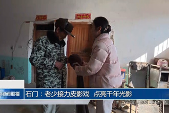 石門：老少接力皮影戲 點(diǎn)亮千年光影