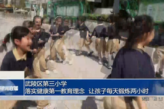 武陵區(qū)第三小學(xué)：落實(shí)健康第一教育理念 讓孩子“每天鍛煉兩小時(shí)”