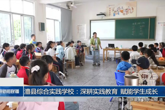 澧縣綜合實(shí)踐學(xué)校：深耕實(shí)踐教育 賦能學(xué)生成長(zhǎng)