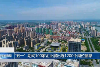 “五一”期間100家企業(yè)展出近1200個(gè)崗位信息