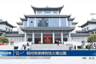 “五一”期間常德博物館火爆出圈