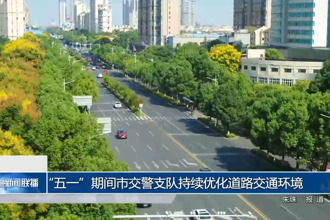 “五一”期間常德市交警支隊(duì)持續(xù)優(yōu)化道路交通環(huán)境