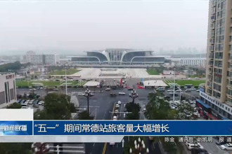 “五一”期間常德站旅客量大幅增長(zhǎng)