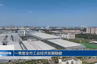 一季度常德市工業(yè)經(jīng)濟(jì)發(fā)展穩(wěn)健