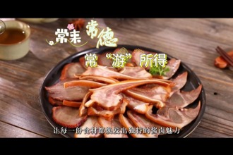 【常來常德 ?！坝巍彼谩縼戆侧l(xiāng)，品一口千年鹵香
