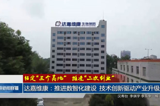 達(dá)嘉維康：推進(jìn)數(shù)智化建設(shè) 技術(shù)創(chuàng)新驅(qū)動(dòng)產(chǎn)業(yè)升級(jí)