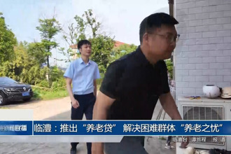 臨澧：推出“養(yǎng)老貸” 解決困難群體“養(yǎng)老之憂”
