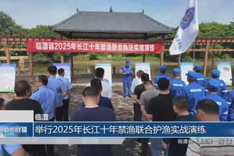 臨澧：舉行2025年長江十年禁漁聯(lián)合護(hù)漁實戰(zhàn)演練
