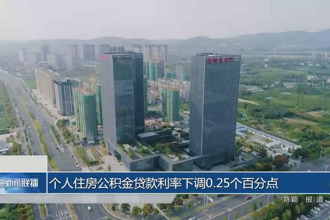 個人住房公積金貸款利率下調(diào)0.25個百分點
