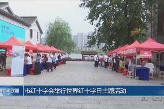 常德市紅十字會舉行世界紅十字日主題活動
