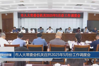 市人大常委會(huì)機(jī)關(guān)召開(kāi)2025年5月份工作調(diào)度會(huì)