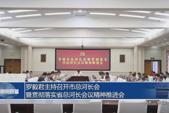 羅毅君主持召開(kāi)市總河長(zhǎng)會(huì)暨貫徹落實(shí)省總河長(zhǎng)會(huì)議精神推進(jìn)會(huì)