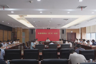 羅毅君主持召開市委常委會（擴(kuò)大）會議