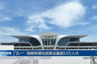“五一”假期常德完成客運量超53萬人次