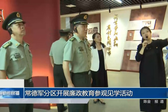 常德軍分區(qū)開展廉政教育參觀見學(xué)活動