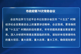周振宇主持召開市政府第70次常務(wù)會議