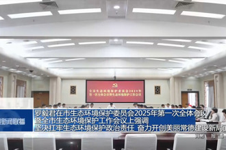 羅毅君在市生態(tài)環(huán)境保護(hù)委員會2025年第一次全體會議暨全市生態(tài)環(huán)境保護(hù)工作會議上強(qiáng)調(diào) 堅決扛牢生態(tài)環(huán)境保護(hù)政治責(zé)任 奮力開創(chuàng)美麗常德建設(shè)新局面