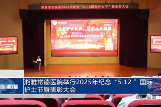 湘雅常德醫(yī)院舉行2025年紀(jì)念“5?12 ”國際護(hù)士節(jié)暨表彰大會