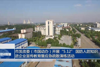市發(fā)改委（市國動辦）開展“5.12國防人防知識進(jìn)企業(yè)宣傳教育暨應(yīng)急疏散演練活動