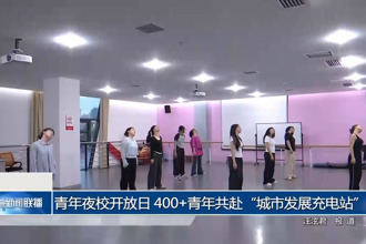 青年夜校開放日 400+青年共赴“城市發(fā)展充電站”