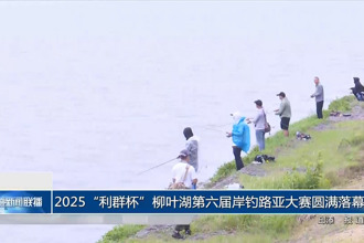 2025“利群杯”柳葉湖第六屆岸釣路亞大賽圓滿落幕