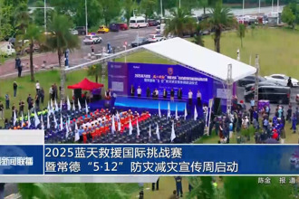 2025藍(lán)天救援國(guó)際挑戰(zhàn)賽暨常德“5?12”防災(zāi)減災(zāi)宣傳周啟動(dòng)