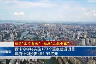 錨定“三個(gè)高地”推進(jìn)“二次創(chuàng)業(yè)”(5月12日)