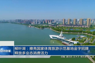 柳葉湖：擦亮國(guó)家體育旅游示范基地金字招牌 釋放多業(yè)態(tài)消費(fèi)活力