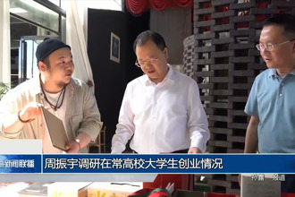 周振宇調(diào)研在常高校大學(xué)生創(chuàng)業(yè)情況