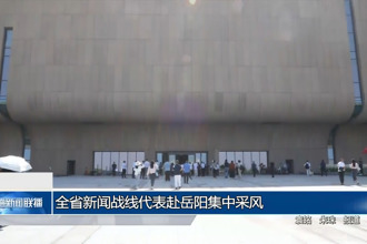 全省新聞戰(zhàn)線代表赴岳陽集中采風(fēng)