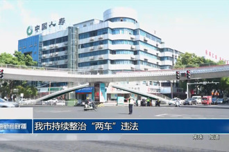 常德市持續(xù)整治“兩車”違法