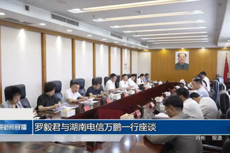 羅毅君與湖南電信萬鵬一行座談