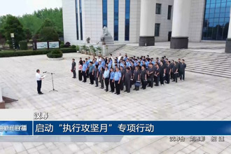 漢壽： 啟動“執(zhí)行攻堅月”專項行動