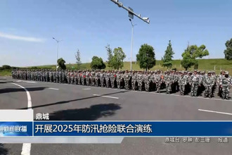 鼎城：開展2025年防汛搶險聯(lián)合演練