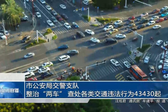 常德市公安局交警支隊(duì)：整治“兩車” 查處各類交通違法行為43430起