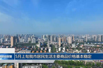 5月上旬常德市居民生活主要商品價(jià)格基本穩(wěn)定