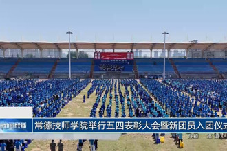 常德技師學(xué)院舉行五四表彰大會(huì)暨新團(tuán)員入團(tuán)儀式