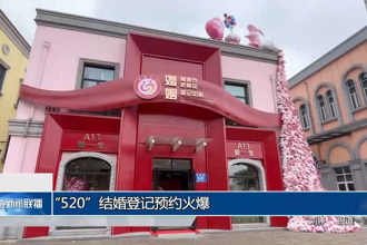“520”結(jié)婚登記預(yù)約火爆