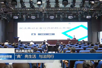民法典宣傳月：“典”亮生活 與法同行