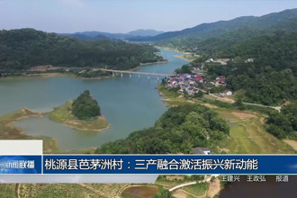 桃源縣芭茅洲村：三產(chǎn)融合激活振興新動(dòng)能